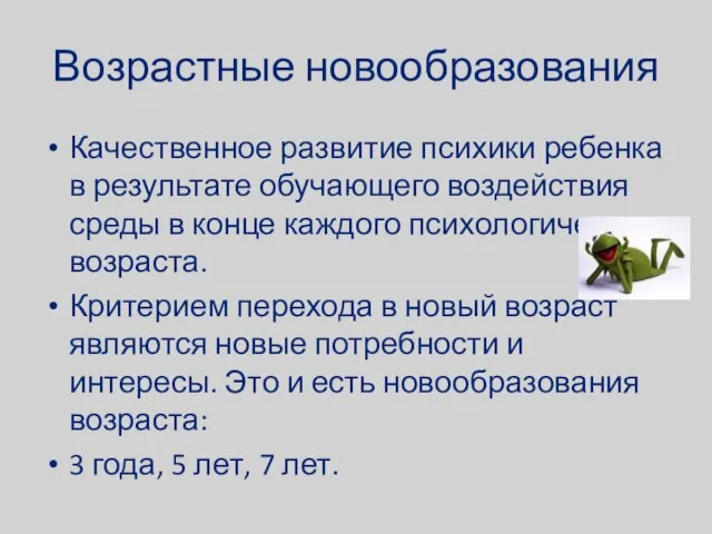 Возрастные новообразования Качественное развитие психики ребенка в результате обучающего воздействия среды в