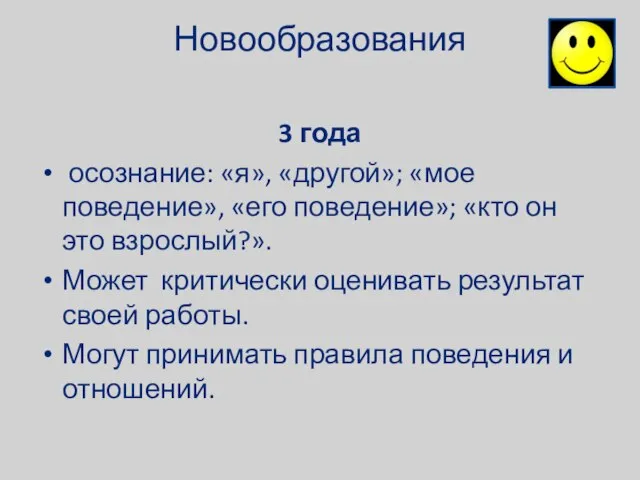 Новообразования 3 года осознание: «я», «другой»; «мое поведение», «его поведение»; «кто он