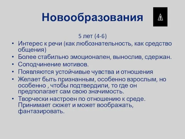 Новообразования 5 лет (4-6) Интерес к речи (как любознательность, как средство общения)