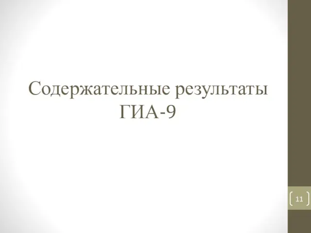 Содержательные результаты ГИА-9