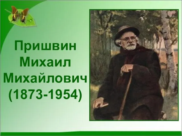 Пришвин Михаил Михайлович (1873-1954)