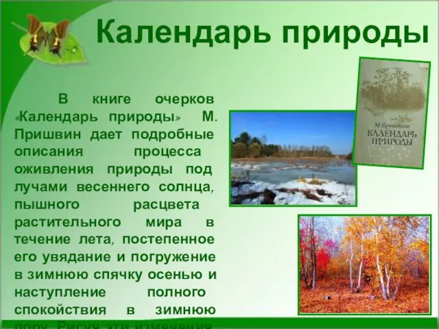 В книге очерков «Календарь природы» М.Пришвин дает подробные описания процесса оживления природы