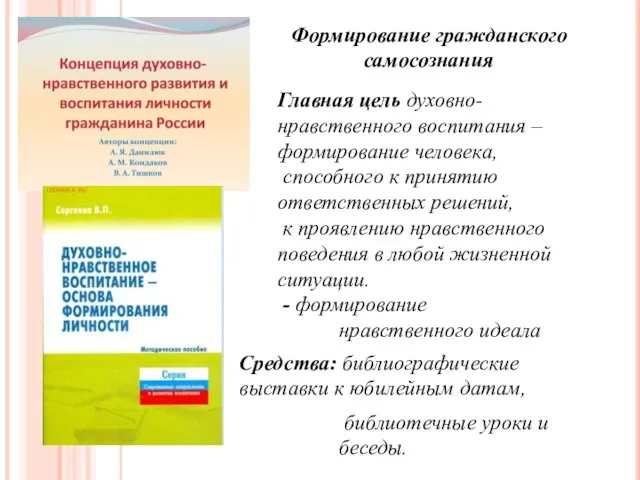 Формирование гражданского самосознания . Главная цель духовно- нравственного воспитания – формирование человека,