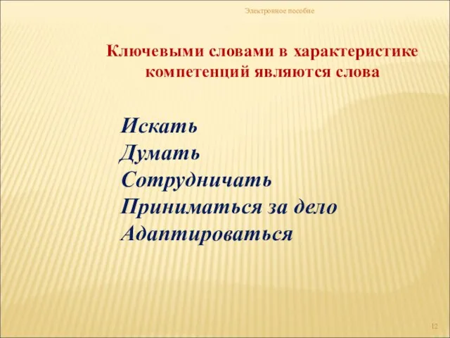 Электронное пособие Ключевыми словами в характеристике компетенций являются слова Искать Думать Сотрудничать Приниматься за дело Адаптироваться