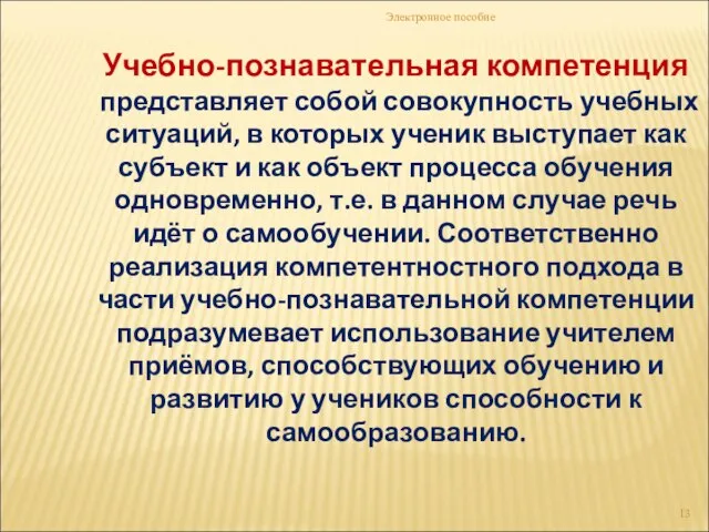 Электронное пособие Учебно-познавательная компетенция представляет собой совокупность учебных ситуаций, в которых ученик