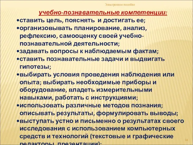 Электронное пособие учебно-познавательные компетенции: ставить цель, пояснять и достигать ее; организовывать планирование,