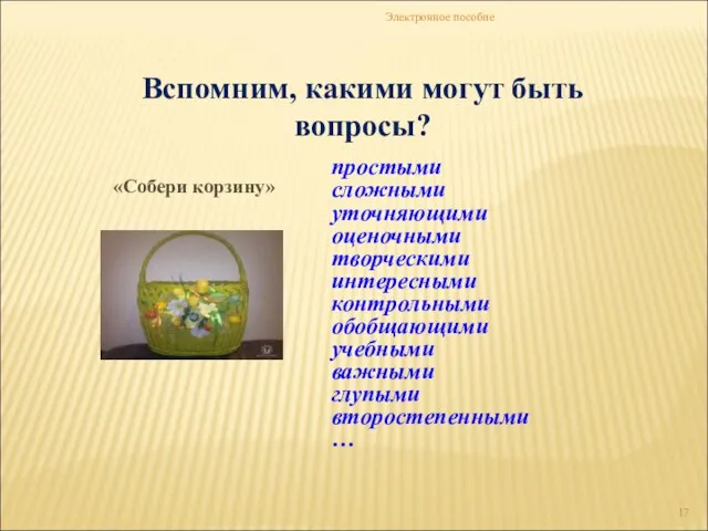 Электронное пособие Вспомним, какими могут быть вопросы? простыми сложными уточняющими оценочными творческими