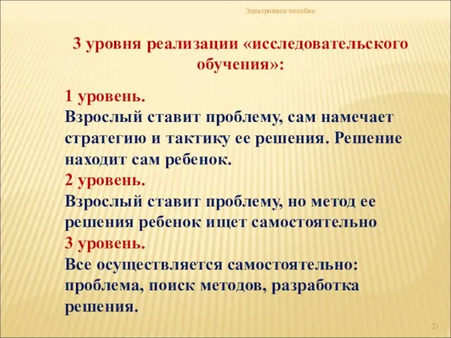 Электронное пособие 3 уровня реализации «исследовательского обучения»: 1 уровень. Взрослый ставит проблему,