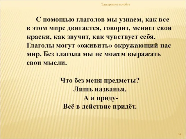 Электронное пособие С помощью глаголов мы узнаем, как все в этом мире