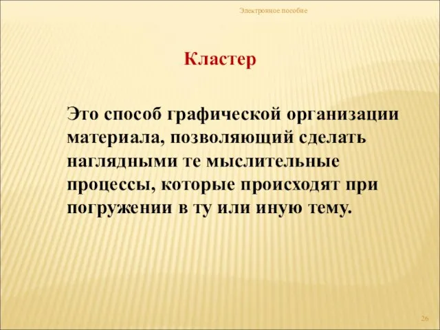 Электронное пособие Кластер Это способ графической организации материала, позволяющий сделать наглядными те