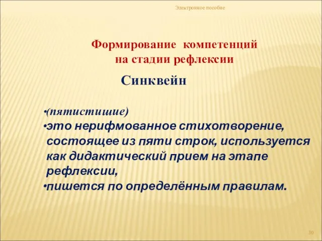 Электронное пособие (пятистишие) это нерифмованное стихотворение, состоящее из пяти строк, используется как