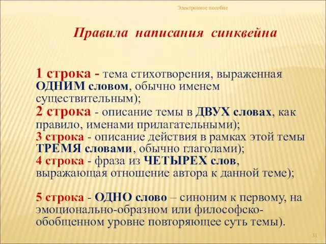 Электронное пособие Правила написания синквейна 1 строка - тема стихотворения, выраженная ОДНИМ