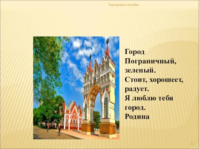 Электронное пособие Город Пограничный, зеленый. Стоит, хорошеет, радует. Я люблю тебя город. Родина