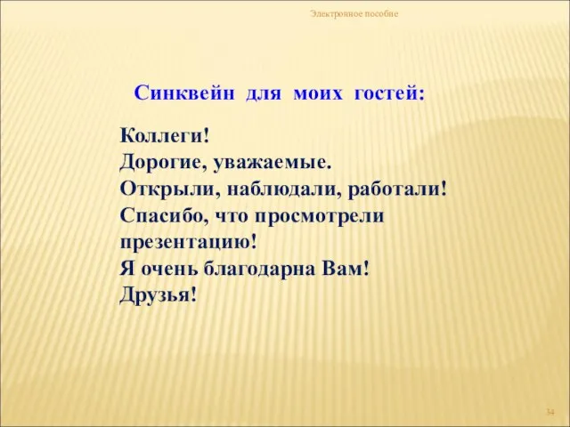 Электронное пособие Коллеги! Дорогие, уважаемые. Открыли, наблюдали, работали! Спасибо, что просмотрели презентацию!