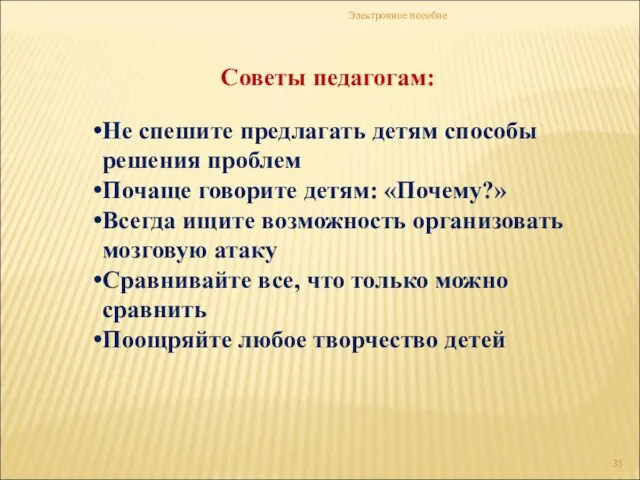 Электронное пособие Советы педагогам: Не спешите предлагать детям способы решения проблем Почаще