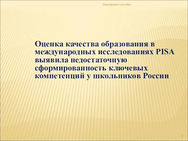 Электронное пособие Оценка качества образования в международных исследованиях PISA выявила недостаточную сформированность