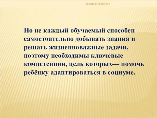 Электронное пособие Но не каждый обучаемый способен самостоятельно добывать знания и решать