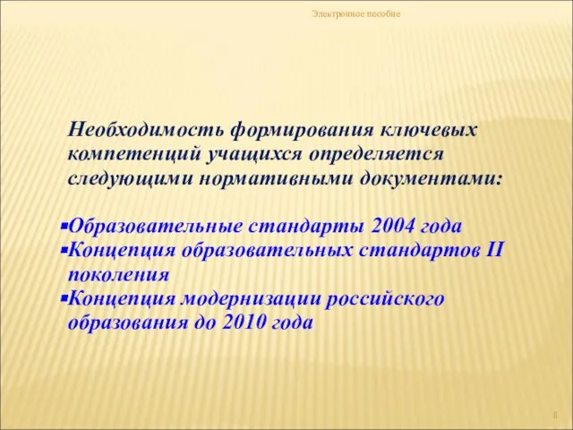 Электронное пособие Необходимость формирования ключевых компетенций учащихся определяется следующими нормативными документами: Образовательные