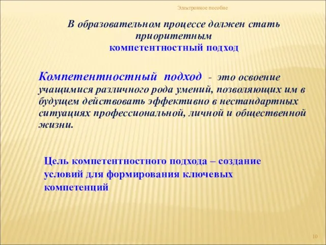 Электронное пособие Компетентностный подход - это освоение учащимися различного рода умений, позволяющих