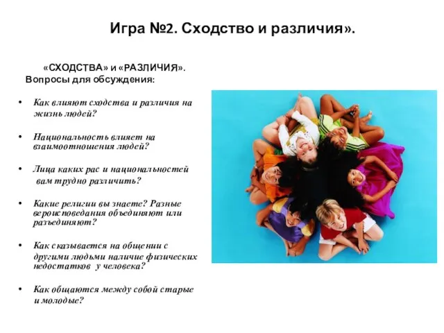 Игра №2. Сходство и различия». «СХОДСТВА» и «РАЗЛИЧИЯ». Вопросы для обсуждения: Как