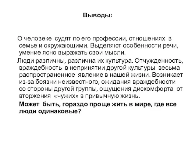 Выводы: О человеке судят по его профессии, отношениях в семье и окружающими.