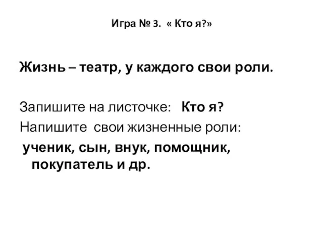 Игра № 3. « Кто я?» Жизнь – театр, у каждого свои