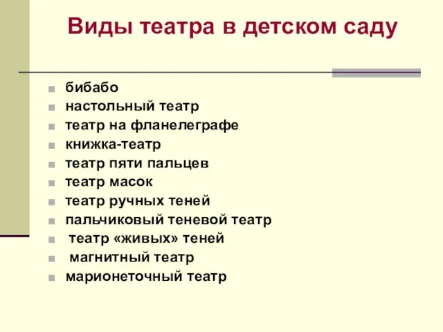 Виды театра в детском саду бибабо настольный театр театр на фланелеграфе книжка-театр