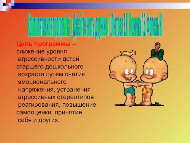 Цель программы – снижение уровня агрессивности детей старшего дошкольного возраста путем снятия