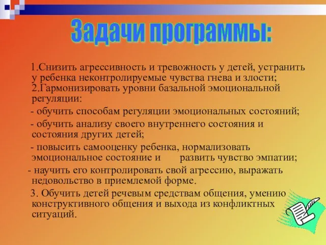 1.Снизить агрессивность и тревожность у детей, устранить у ребенка неконтролируемые чувства гнева