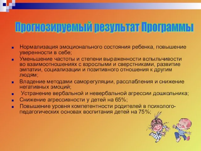 Нормализация эмоционального состояния ребенка, повышение уверенности в себе; Уменьшение частоты и степени