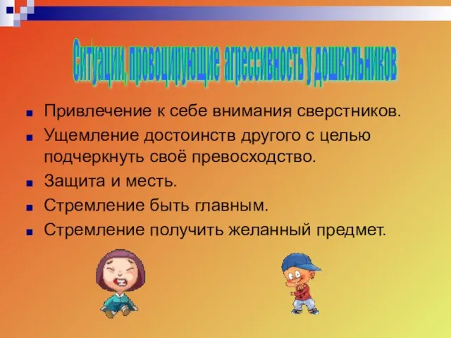 Привлечение к себе внимания сверстников. Ущемление достоинств другого с целью подчеркнуть своё