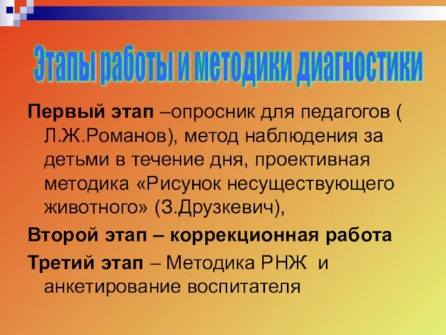 Первый этап –опросник для педагогов ( Л.Ж.Романов), метод наблюдения за детьми в