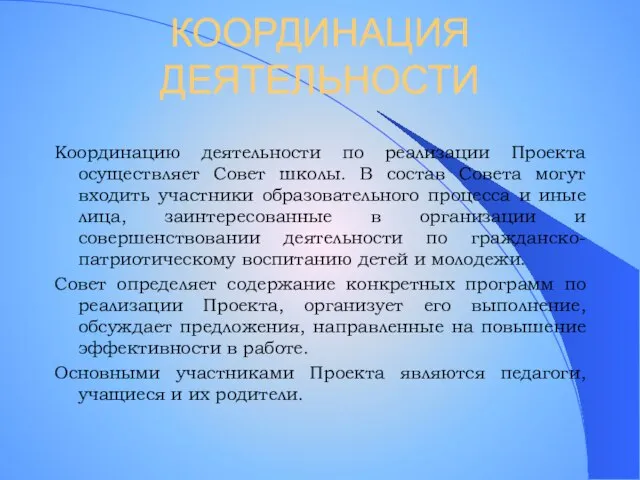 КООРДИНАЦИЯ ДЕЯТЕЛЬНОСТИ Координацию деятельности по реализации Проекта осуществляет Совет школы. В состав