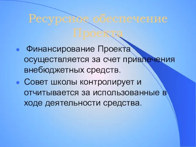 Ресурсное обеспечение Проекта Финансирование Проекта осуществляется за счет привлечения внебюджетных средств. Совет