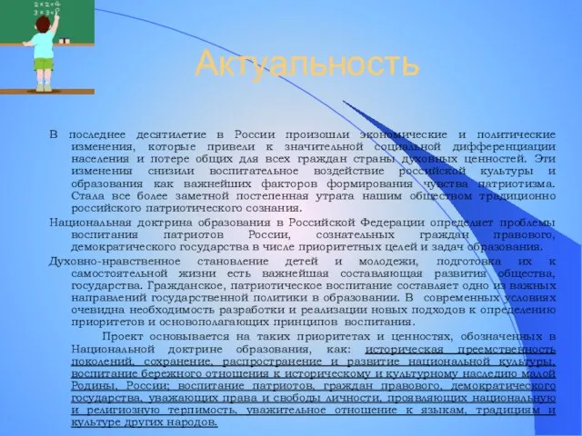 Актуальность В последнее десятилетие в России произошли экономические и политические изменения, которые