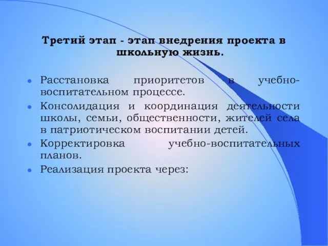 Третий этап - этап внедрения проекта в школьную жизнь. Расстановка приоритетов в