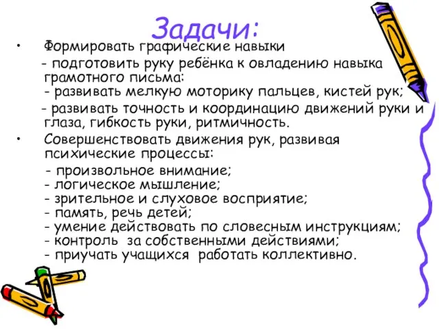 Задачи: Формировать графические навыки - подготовить руку ребёнка к овладению навыка грамотного