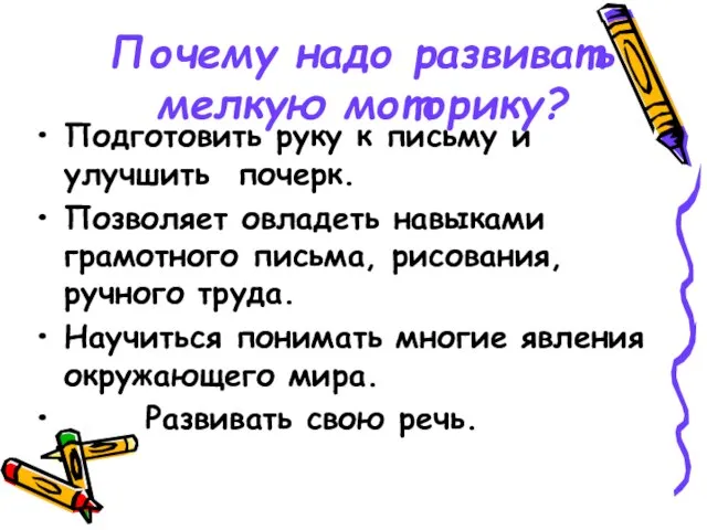 Почему надо развивать мелкую моторику? Подготовить руку к письму и улучшить почерк.