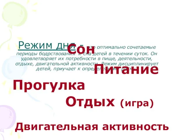 Режим дня - это оптимально сочетаемые периоды бодрствования и сна детей в