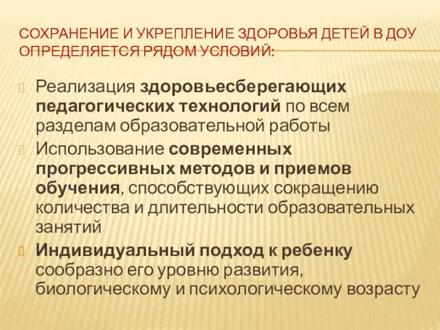 Сохранение и укрепление здоровья детей в ДОУ определяется рядом условий: Реализация здоровьесберегающих