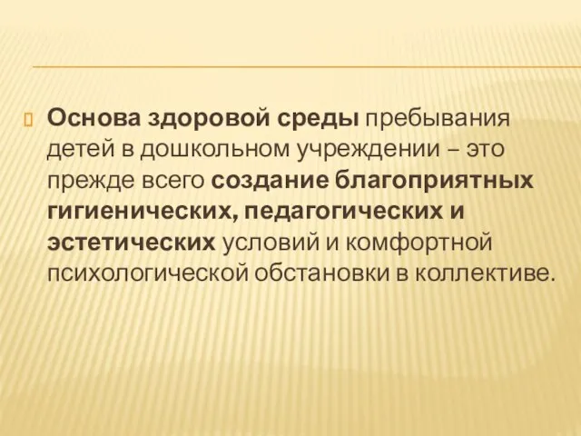 Основа здоровой среды пребывания детей в дошкольном учреждении – это прежде всего