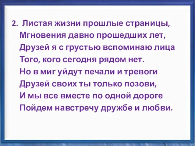 2. Листая жизни прошлые страницы, Мгновения давно прошедших лет, Друзей я с