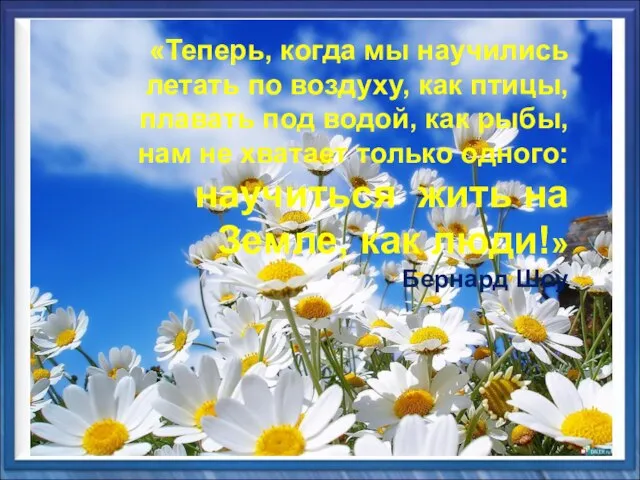 «Теперь, когда мы научились летать по воздуху, как птицы, плавать под водой,