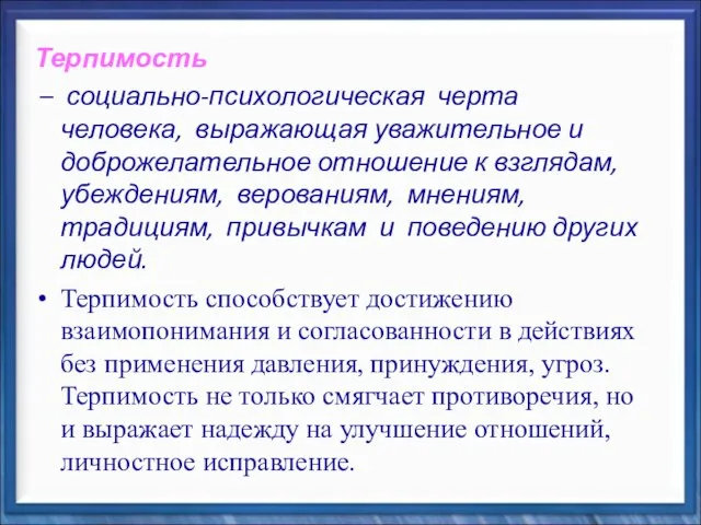 Терпимость – социально-психологическая черта человека, выражающая уважительное и доброжелательное отношение к взглядам,