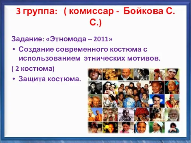 3 группа: ( комиссар - Бойкова С.С.) Задание: «Этномода – 2011» Создание