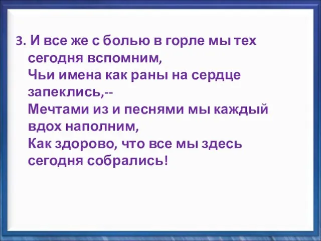 3. И все же с болью в горле мы тех сегодня вспомним,