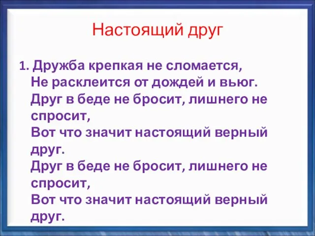 Настоящий друг 1. Дружба крепкая не сломается, Не расклеится от дождей и