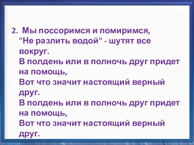 2. Мы поссоримся и помиримся, "Не разлить водой" - шутят все вокруг.