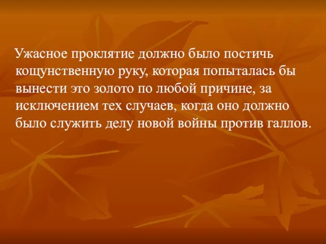 Ужасное проклятие должно было постичь кощунственную руку, которая попыталась бы вынести это