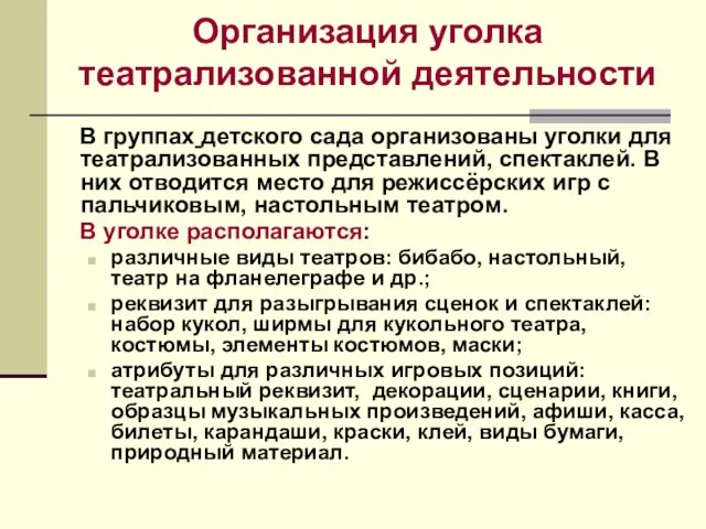 Организация уголка театрализованной деятельности В группах детского сада организованы уголки для театрализованных